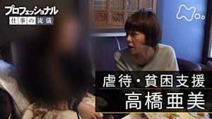 プロフェッショナル　高橋亜美（虐待・貧困支援）
