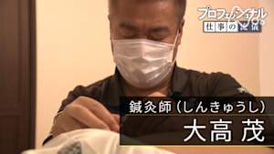 プロフェッショナル　大高茂（鍼灸師）