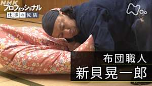 プロフェッショナル　新貝晃一郎（布団職人）