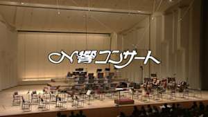Ｎ響