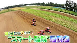 サイエンスＺＥＲＯ　田んぼから月まで！？“スマート農業”最前線