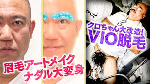 クロナダルの二人が全身大改造！？ピカピカになって新年を迎えるSP