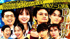 DISH//のいいとこ全部入り！音楽ゲーム対決