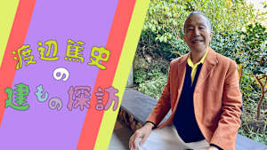 渡辺篤史の建もの探訪