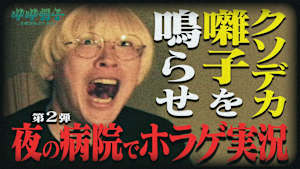 真空ジェシカ・ガク＆配信者スタンミが夜の病院でホラーゲーム【クソデカ囃子】を実況プレイ！！爆音ヘヴィメタルで呪いをぶっ飛ばせ！！