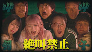 【SPコラボ】叫叫男子と輝輝女子／叫んだら即終了のホラーゲームで番組対抗戦！