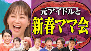 【新春2時間SP】あのアイドルも今はママに！4児のママ紺野あさ美＆新米ママ峯岸みなみを招きミキティ＆夏子と子育て本音トーク！