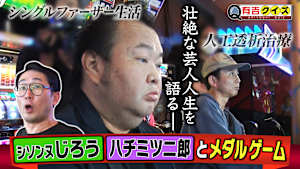 1時間SP 有吉とメダルゲーム Wジロウ編