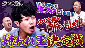 嫌われ王決定選にさらば青春の光・東ブクロ参戦！クズ全開でドン引き！？