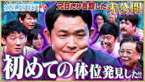 【深夜なら言える未公開（小声）】ノブ参戦「大きい声では言えないけど…」完全発表編