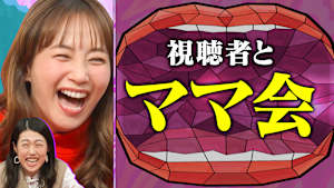 ママ会トークSP！視聴者から集めたママの叫びをもとに ミキティ＆夏子がたっぷりトーク！育児で孤独を感じる瞬間に大共感！