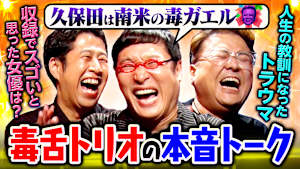 【井口×山里×久保田】収録でスゴいと思った女優は？後輩芸人への不満は？「人生の教訓」になったトラウマ…毒舌トリオの本音トーク！