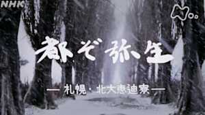 よみがえる新日本紀行　都ぞ弥生～札幌・北大恵迪寮～