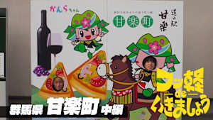 ＃22 甘楽町 中編