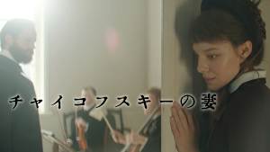 チャイコフスキーの妻