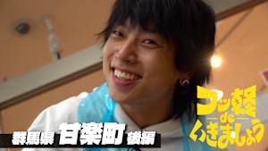 ＃23 甘楽町 後編