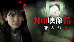 封印映像75 雛人形