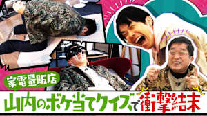 ＃98 コンビ愛が炸裂！山内のボケ予想クイズで濱家キレキレ