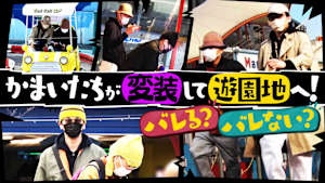 ＃101 結成20年特別企画！変装したかまいたちはバレるのか！？山内の暴挙で大混乱！