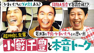 ＃102 若手時代の千鳥・かまいたち秘話続出！小籔の同期大集合で暴露合戦！