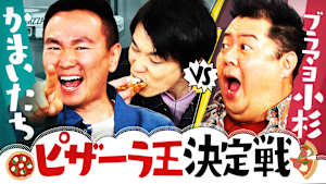 ＃104 テンション爆あがり！ピザーラ愛が一番強いのは誰？