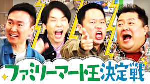 ＃106 全員テンション爆発！大興奮のファミマ王決定戦