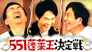 ＃107 551蓬莱王決定戦で大白熱！山内VS大先輩バトル勃発！？