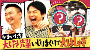 ＃112 大好き先輩大いじりSP！スゴすぎるロケにかまいたち脱帽