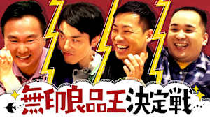 ＃119 無印良品王決定戦で山内が大失敗！？伝説のM-1対決再び