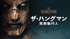 ザ・ハングマン 死刑執行人