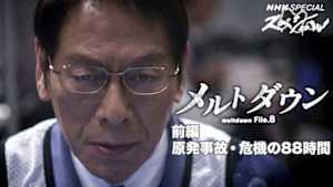 Ｎスペ　メルトダウン　Ｆｉｌｅ．８　前編　原発事故・危機の８８時間