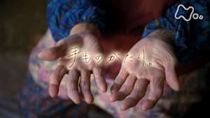 ドキュメント２０ｍｉｎ．　手ものがたり。