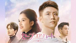 セーブ・ユア・ハート～この手を離さないで～