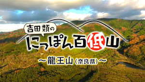 吉田類のにっぽん百低山　龍王山・奈良