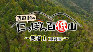 吉田類のにっぽん百低山　飯道山・滋賀