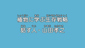 植物に学ぶ生存戦略　話す人・山田孝之　（９）