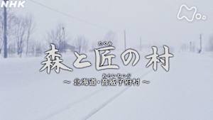 よみがえる新日本紀行　森と匠の村～北海道・音威子府村～