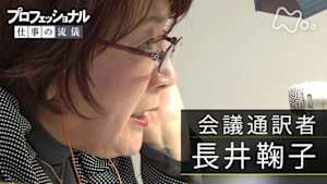 プロフェッショナル　長井鞠子（会議通訳者）