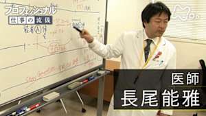 プロフェッショナル　長尾能雅（医師）