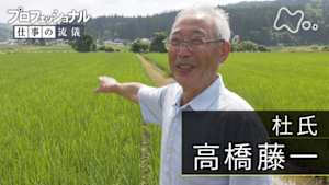 プロフェッショナル　高橋藤一（杜氏）