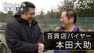 プロフェッショナル　本田大助（百貨店バイヤー）