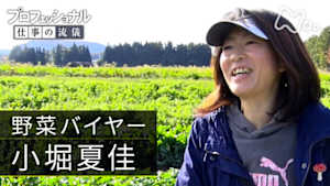 プロフェッショナル　小堀夏佳（野菜バイヤー）