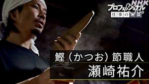 プロフェッショナル　瀬崎祐介（鰹節職人）