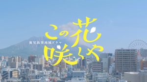 鹿児島発地域ドラマ「この花咲くや」