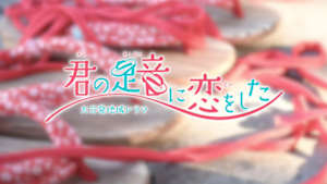 大分発地域ドラマ「君の足音に恋をした」