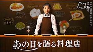 ドキュメント２０ｍｉｎ．　“あの日”を語る料理店