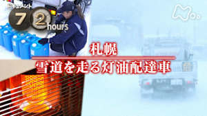 ドキュメント７２時間　札幌　雪道を走る灯油配達車
