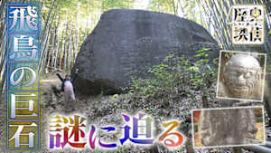 歴史探偵　飛鳥の巨石は何を語る？