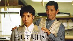 HTBスペシャルドラマ そして明日から