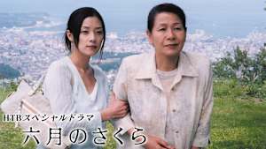 HTBスペシャルドラマ 六月のさくら